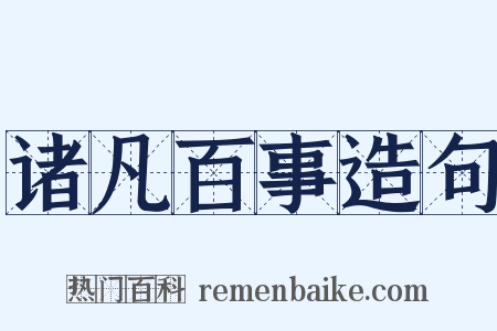诸凡百事造句是什么意思的图片